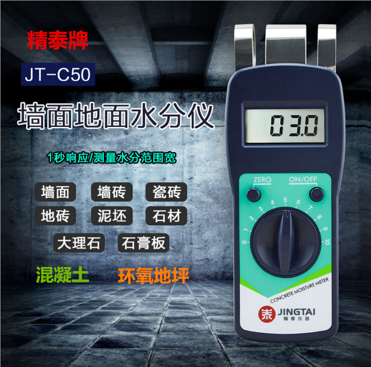 精泰牌JT-C50墻面地面水分儀可測(cè)量墻面、瓷磚、混凝土地面、環(huán)氧地坪等的含水率。